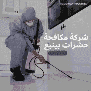 شركة مكافحة حشرات بيتبع _ نظافة الخليج
