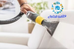 شركة تنظيف كنب بالدمام
